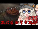 【ボイチェビ実況】王になれマキ太郎　#35【ELDEN RING】