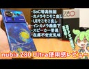 nubia Z80 Ultra使用感レビュー｜価格は高すぎず全体的に高性能、Felica不要なら大いにアリ
