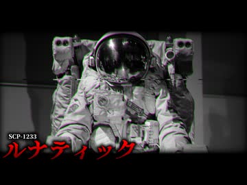月の裏側から訪れる謎の訪問者の正体。【SCP-1233】【ゆっくりSCP解説】
