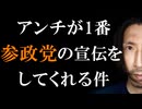 参政党アンチは実は我々の仲間である件。（編集バージョン）