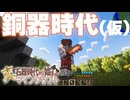 【ゆっくり実況】真・石器時代から始まるマインクラフト＃3【Minecraft】