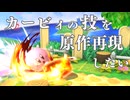 スマブラのカービィの技を原作再現しまくったらどうなるか、改めて考えたい