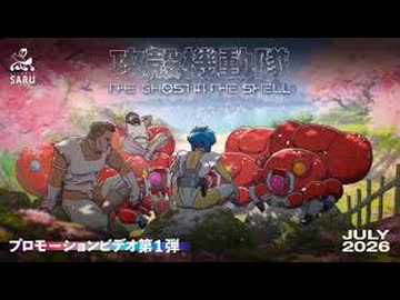 TVアニメーション『攻殻機動隊 THE GHOST IN THE SHELL』プロモーションビデオ第1弾｜2026年7月放送