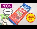 イオンで買ったポーランド製の「コーラ味チョコレート（値引き後価格238円）」