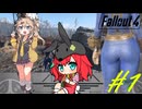 【Fallout4】つむぎちゃんと一緒に荒廃世界旅行#1