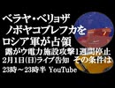 2月1日(日)ライブ告知　ロシア軍がベラヤ・ベリョザ、ノボヤコブレフカを解放　露がウクライナ電力インフラ攻撃を「1週間」停止　その交換条件は