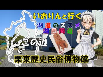 湖道のススメ～栗東歴史民俗博物館～湖国周遊042