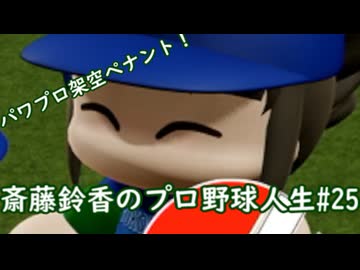 【結月ゆかり実況】斎藤鈴香のプロ野球人生#25【パワプロ架空ペナント】
