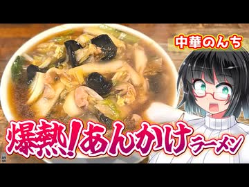 【セイカの麺Life! #72】中華のんち【湘南茅ヶ崎のソウルフード！】