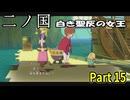 【二ノ国 白き聖灰の女王】 レベル5がレベル6だった頃のRPG part 15
