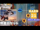 【ダンカグ ファンタジア・ロスト】 明星ロケット 【HARD】 (AB) 4KEY Mode