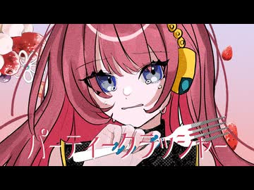 パーティークラッシャー / 巡音ルカ - 音無あふ