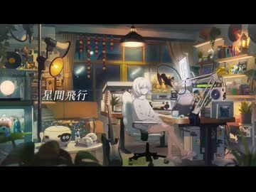 星間旅行/羊羊cover