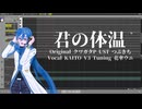 【調声晒し投稿祭2026】君の体温/KAITO V3 cover