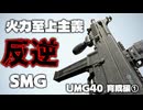 【BF6】火力至上主義の武器バランスに抗う武器　UMG40育成編①　【ゆっくり実況】
