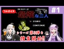 [探偵 神宮寺三郎 危険な二人 : 第1回] シリーズ第3弾！安全な二人が新たな事件の完全解明に挑戦！【フルボイス実況】