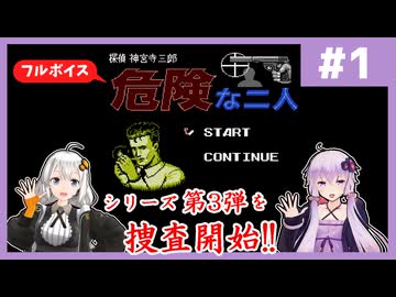 [探偵 神宮寺三郎 危険な二人 : 第1回] シリーズ第3弾！安全な二人が新たな事件の完全解明に挑戦！【フルボイス実況】
