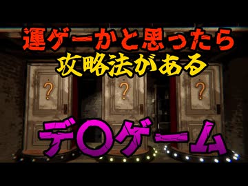 【Death Stream】運ゲーかと思ったらしっかり攻略法があるデ〇ゲーム