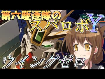 第六駆逐隊のスパロボＹ　第５０話