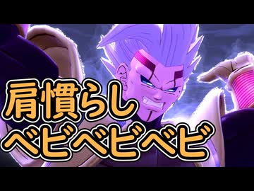 （ゆっくり音声）ドラゴンボールザブレイカーズ　べビべビ肩慣らし編
