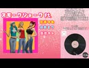 スモークジョーク 【初音ミク、弦巻マキ、重音テト】
