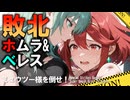 敗北ホムラ&ベレス　ミュウツー様を倒せ！＜即席タッグ戦＞：スマブラSP