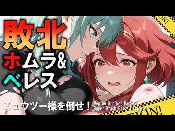 敗北ホムラ&ベレス　ミュウツー様を倒せ！＜即席タッグ戦＞：スマブラSP