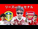 リーズvsアーセナル！望むは勝ち点３のみ！！