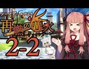 【SW2.5】「再燃の篝火～アッケンデーレ～」　S2-2【ボイロTRPG】【ソードワールド2.5】