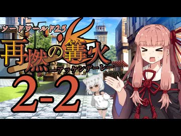 【SW2.5】「再燃の篝火～アッケンデーレ～」　S2-2【ボイロTRPG】【ソードワールド2.5】