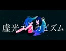 虚光エスカピズム / 初音ミク