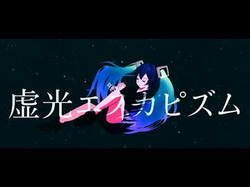 虚光エスカピズム / 初音ミク