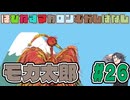 はぴねすマカロンむかしばなし　モカ太郎#26　【ソフトウェアトーク劇場】