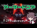 【アーマードコア6】ゆるっとブレオン縛りなきりたん - 2４