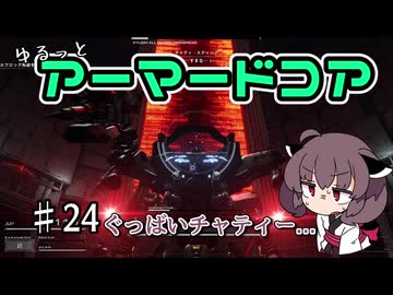 【アーマードコア6】ゆるっとブレオン縛りなきりたん - 2４