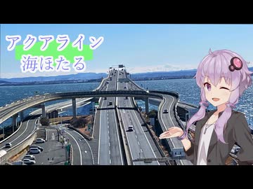 【ボイロ車載】海ほたるツーリング