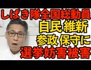 しばき隊総動員で全国出動 自民・維新・参政・保守党が選挙妨害被害に　反日勢力最後の断末魔か／古川けいご川口市長候補、天下の朝日新聞に叩かれる 私も精進して早く朝日に叩かれたい 260130