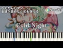 【Cold Night】『メダリスト』第2期 OP 簡単ピアノ 初心者向け 初級 ゆっくり練習用『HANA』"Medalist" easy piano