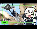 【VOICEROID実況】ねっとりMHW攻略④【MHW:!B】
