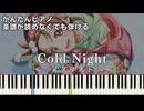 【Cold Night】『メダリスト』第2期 OP 簡単ピアノ 初心者向け 初級 原曲テンポver.『HANA』"Medalist" easy piano