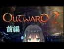 【Outward 2】野蛮で愚かな旅行者モカ (前編：準備)【Playtest】