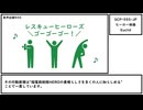【ゆっくり紹介】SCP-555-JP【ヒーロー体操】