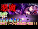 【まどドラガチャ】反逆の物語、、、悪魔ほむらを引く【魔法少女まどか☆マギカ Magia Exedra】【VOICEVOX】【ずんだもん】