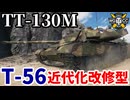 【WoT:TT-130M】ゆっくり実況でおくる戦車戦Part2219 byアラモンド【World of Tanks】
