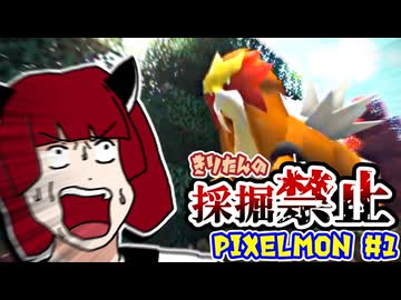 【Minecraft】きりたんの採掘禁止Pixelmon #1【VOICEROID実況】