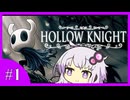 【Hollow Knight】ム　シ　キ　ン　グ【結月ゆかり】
