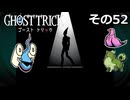 【ゴーストトリック】トリツキアヤツル　オバケのきりたん その52