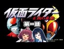 【仮面ライダー 正義の系譜】ボイロの系譜　第一話【VOICEROID実況】