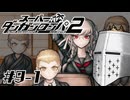 【スーパーダンガンロンパ2】はい、またロンパ #09-1 - 二度目の学級裁判【完全？初見】