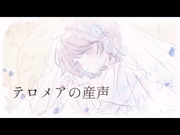 【 ❀ 誕生日に 】テロメアの産声 / Heavenz - 菜ノcover.【歌ってみた】